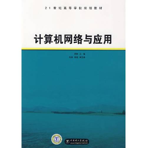 计算机网络与应用（2007年8月中国电力出版社出版的图书）