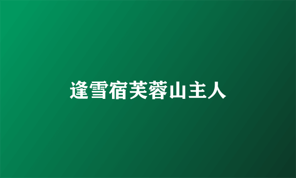 逢雪宿芙蓉山主人