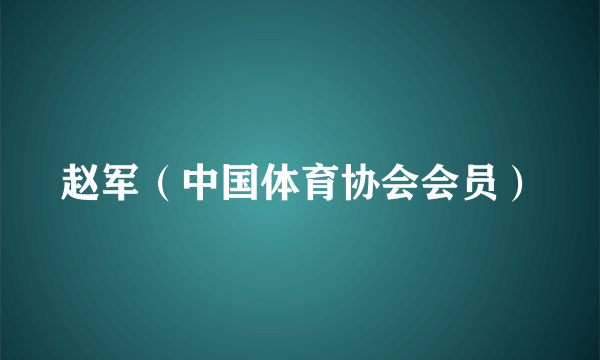 赵军（中国体育协会会员）