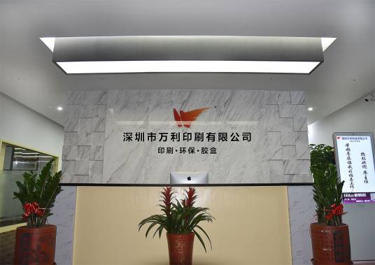 深圳市万利印刷有限公司