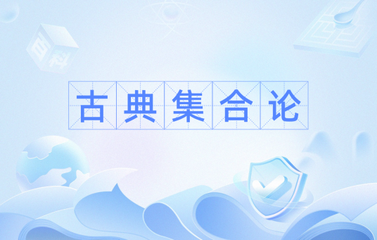 古典集合论