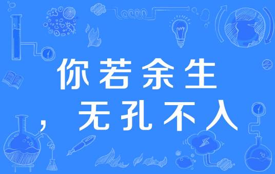 你若余生，无孔不入