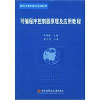 可编程序控制器原理及应用教程