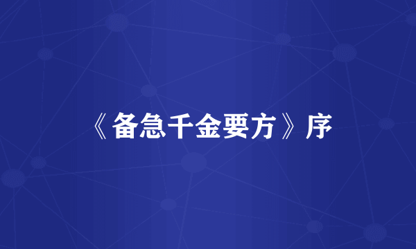 《备急千金要方》序