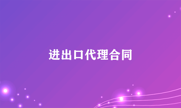 进出口代理合同
