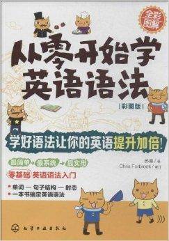 从零开始学英语语法