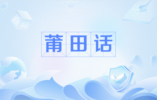 莆田话