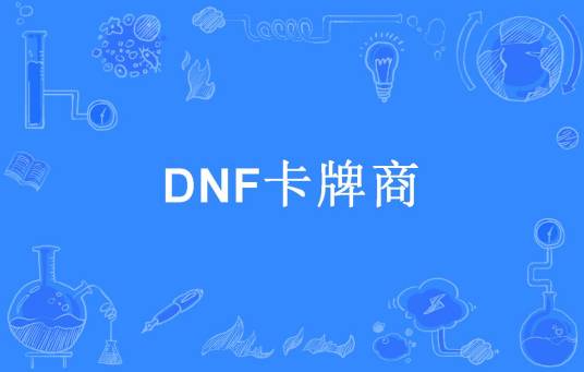 DNF卡牌商