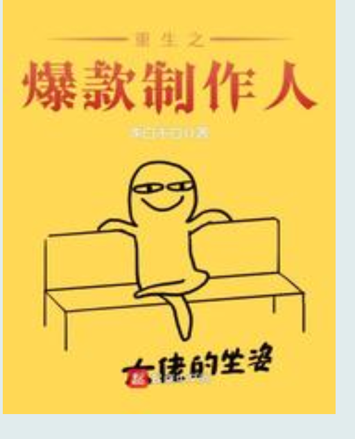 重生之爆款制作人
