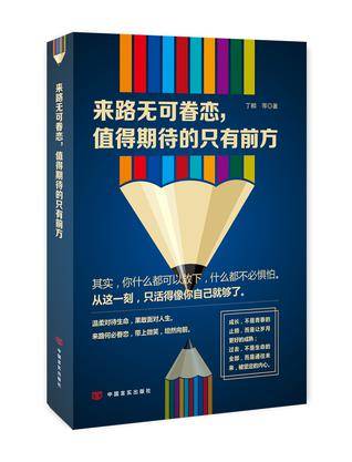 来路无可眷恋，值得期待的只有前方