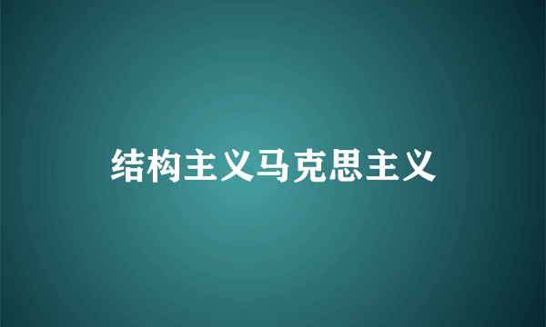 结构主义马克思主义