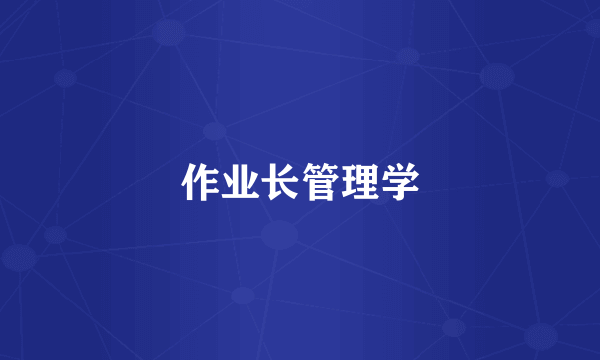 作业长管理学