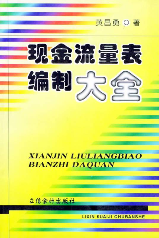 现金流量表编制大全