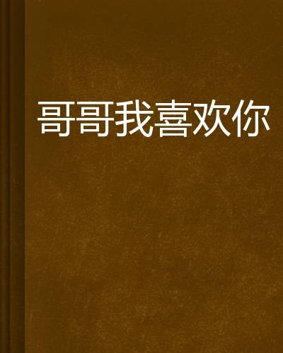 哥哥我喜欢你