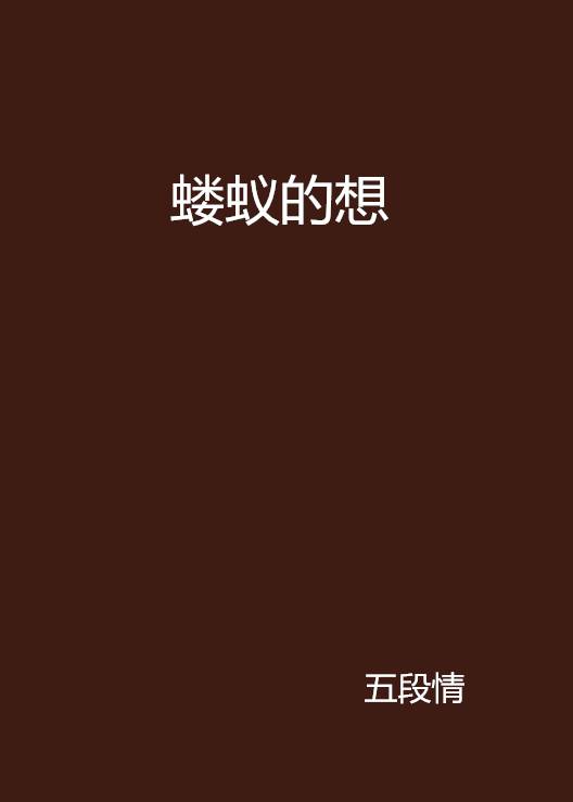 蝼蚁的想