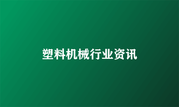 塑料机械行业资讯
