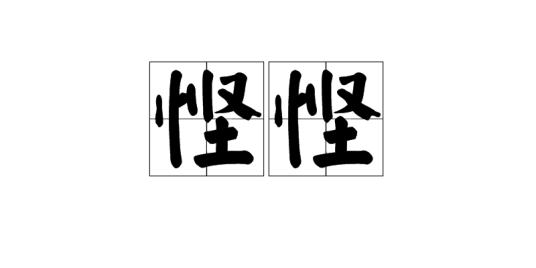悭悭