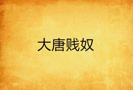 大唐贱奴
