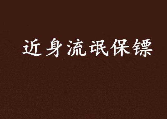 近身流氓保镖