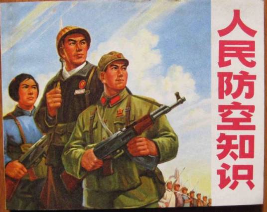 人民防空知识