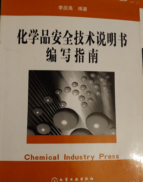 化学品安全技术说明书编写指南（2004年化学工业出版社出版的图书）