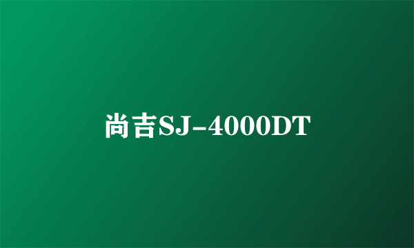 尚吉SJ-4000DT