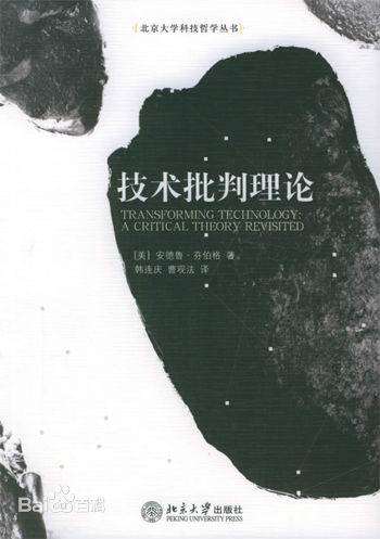 技术批判理论