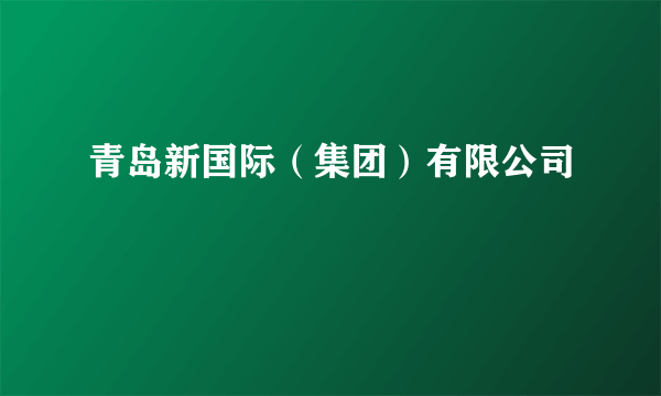 青岛新国际（集团）有限公司
