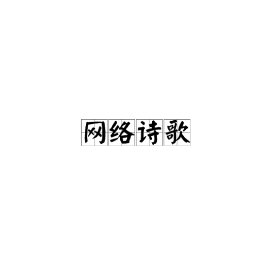 网络诗歌