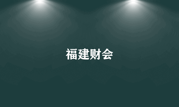 福建财会