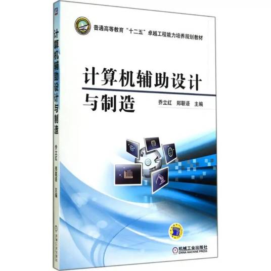 计算机辅助设计与制造（2014年机械工业出版社出版的图书）