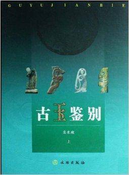 古玉鉴别