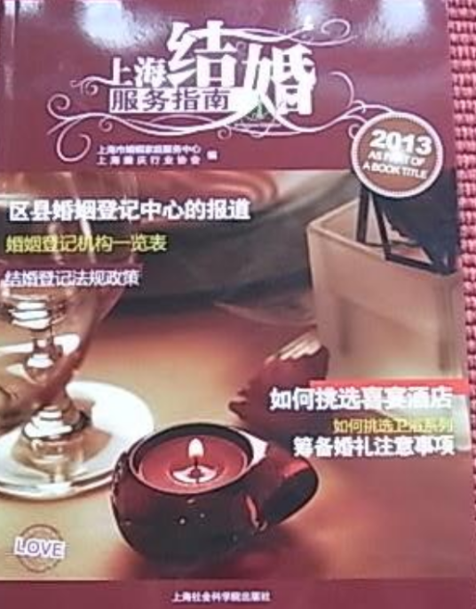 上海结婚服务指南