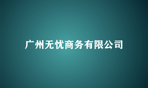 广州无忧商务有限公司