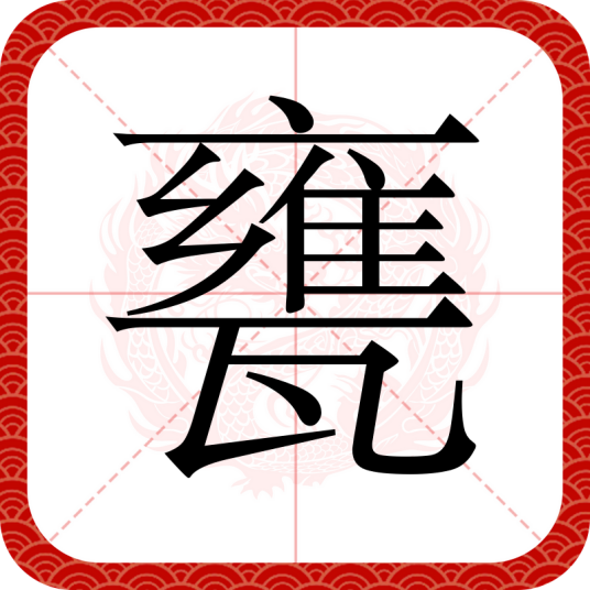 甕