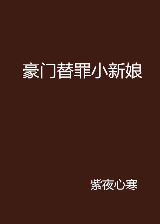 豪门替罪小新娘