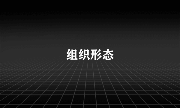 组织形态