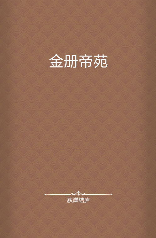 金册帝苑