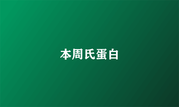 本周氏蛋白