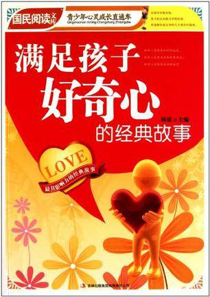 满足孩子好奇心的经典故事