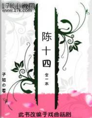 陈十四