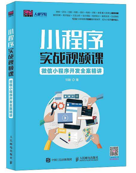 小程序实战视频课：微信小程序开发全案精讲