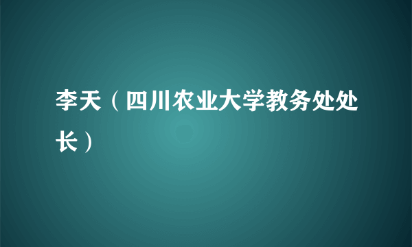 李天（四川农业大学教务处处长）