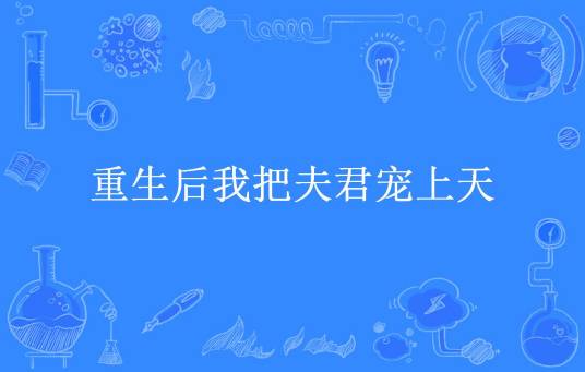 重生后我把夫君宠上天（昭华所著小说）