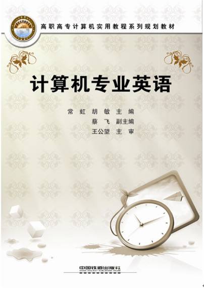 计算机专业英语（2009年中国铁道出版社出版的图书）