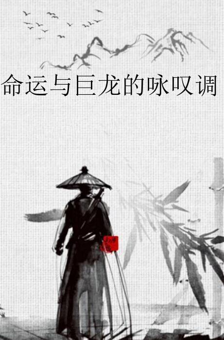 命运与巨龙的咏叹调