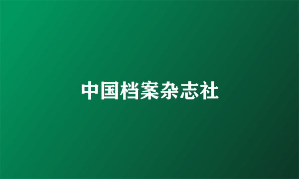 中国档案杂志社
