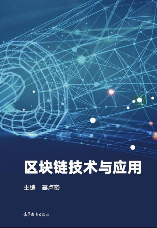 区块链技术与应用（高等教育出版社出版图书）