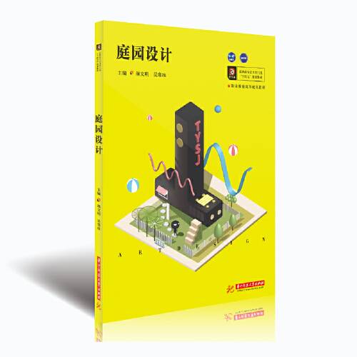 庭院设计（2021年新星出版社出版的图书）