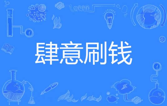 肆意刷钱
